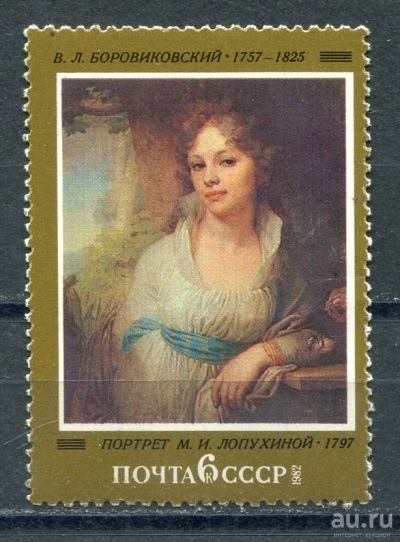 Лот: 17496160. Фото: 1. 1982 СССР Русская живопись В.Боровиковский... Марки