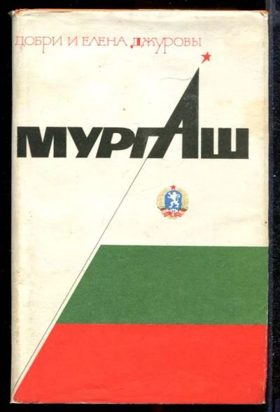 Лот: 23432323. Фото: 1. Мургаш | Воспоминания. Мемуары, биографии