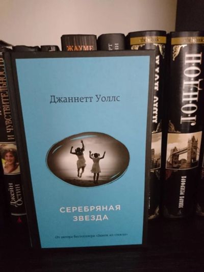 Лот: 10902457. Фото: 1. Дж. Уоллс Серебрянная звезда. Художественная