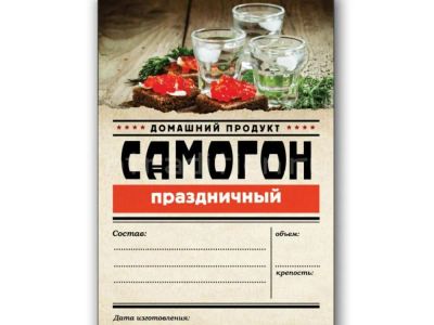 Лот: 20989058. Фото: 1. Этикетка серия Самогон Праздничный... Тара, измерительные приборы и сопутствующие товары