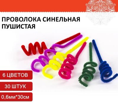 Лот: 25012616. Фото: 1. Проволока синельная для творчества... Материалы для ручной работы
