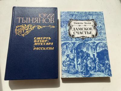 Лот: 17771079. Фото: 1. Книги Юрий Тынянов , Эмиль Золя. Художественная