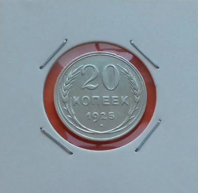 Лот: 19272658. Фото: 1. 20 копеек 1925 года. СССР -- Серебро... Россия и СССР 1917-1991 года