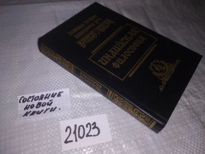 Лот: 20862866. Фото: 1. оз (03..06) Чаттерджи, С.; Датта... Философия