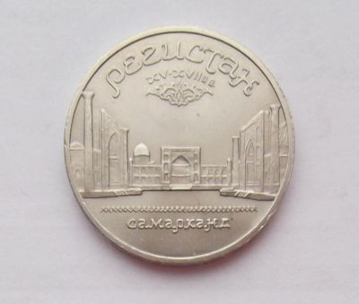 Лот: 4465620. Фото: 1. 5 рублей 1989 Регистан. Россия и СССР 1917-1991 года