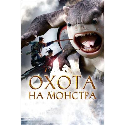 Лот: 25119605. Фото: 1. DVD-видеодиск ND Play Охота на... CD, DVD, BluRay