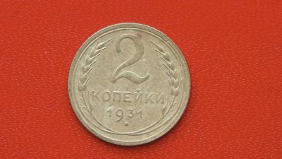 Лот: 7045482. Фото: 1. 2 копейка 1931 года завиток отдален... Россия и СССР 1917-1991 года
