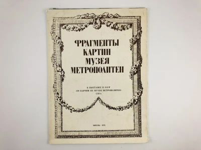 Лот: 23295723. Фото: 1. Фрагменты картин музея Метрополитен... Изобразительное искусство