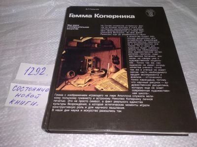 Лот: 19643437. Фото: 1. Глазычев В Л. Гемма Коперника... Декоративно-прикладное искусство
