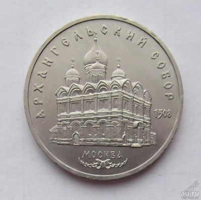 Лот: 3905713. Фото: 1. 5 рублей 1991 Архангельский собор. Россия и СССР 1917-1991 года