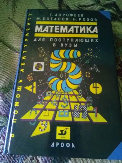 Лот: 20421092. Фото: 1. Математика для поступающих в вузы... Для вузов