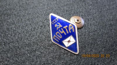 Лот: 15863798. Фото: 1. Знак Почта СССР. Тяжелый. Другое (значки, медали, жетоны)