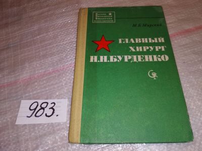 Лот: 14327519. Фото: 1. Мирский М.Б., Главный хирург Н... Мемуары, биографии