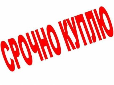 Лот: 11091424. Фото: 1. Куплю / Сниму нежилое помещение. Коммерческая недвижимость