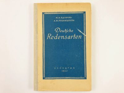 Лот: 23291944. Фото: 1. Deutshe Redensarten: Сборник фразеологических... Другое (учебники и методическая литература)