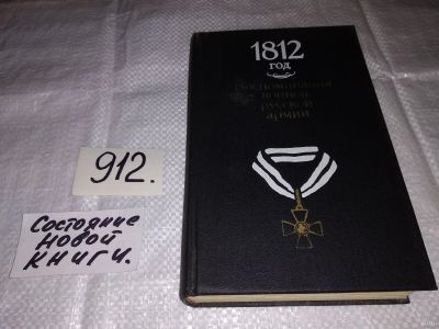 Лот: 13566641. Фото: 1. (1092382)1812 год. Воспоминания... История