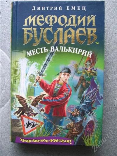 Лот: 1932029. Фото: 1. Мефодий Буслаев Месть валькирий... Художественная
