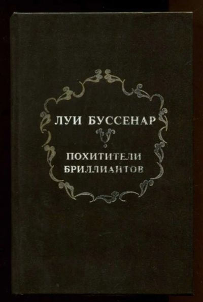 Лот: 23437956. Фото: 1. Похитители бриллиантов. Художественная