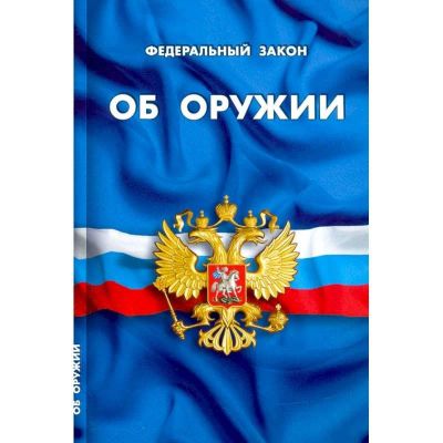 Лот: 17546389. Фото: 1. Федеральный закон "Об оружии... Юриспруденция