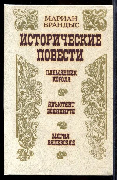 Лот: 23432262. Фото: 1. Исторические повести. Художественная