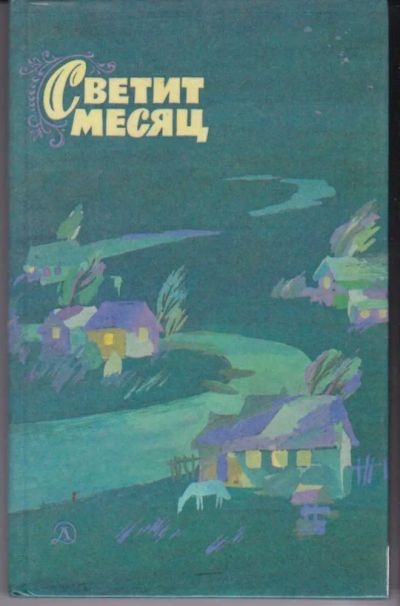 Лот: 23442790. Фото: 1. Светит месяц | Рассказы. Художник... Художественная для детей