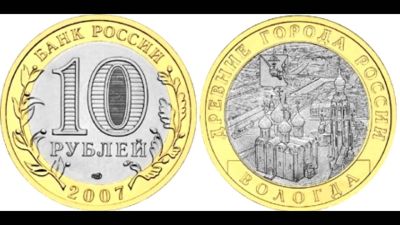 Лот: 9822389. Фото: 1. 10 рублей Вологда 2007. Россия после 1991 года
