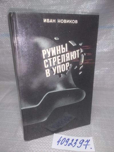 Лот: 25643833. Фото: 1. оз..вбр..(4092397) Руины стреляют... Художественная