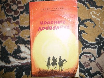 Лот: 19995672. Фото: 1. книга красные дьяволята. Художественная