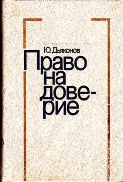 Лот: 23445638. Фото: 1. Право на доверие. Другое (искусство, культура)