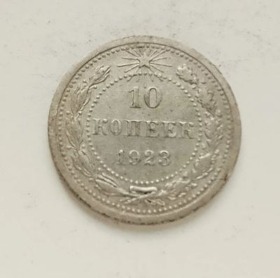 Лот: 24864974. Фото: 1. 10 копеек 1923 достойная. Россия и СССР 1917-1991 года