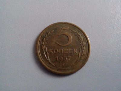 Лот: 3466633. Фото: 1. 5 копеек 1957 год. СССР. Россия и СССР 1917-1991 года