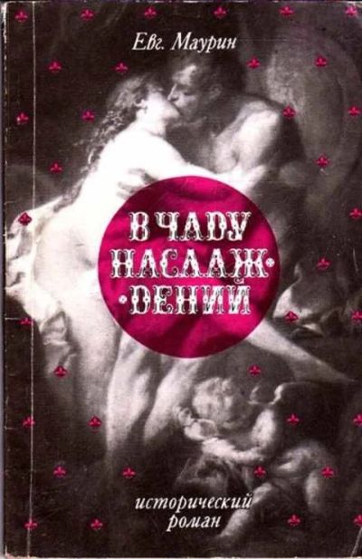 Лот: 12261426. Фото: 1. В чаду наслаждений Репринтное... Художественная