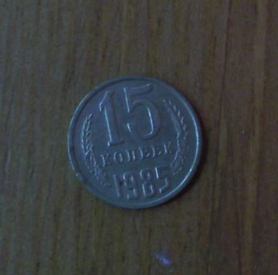 Лот: 5028281. Фото: 1. 15 копеек 1985 года. Россия и СССР 1917-1991 года