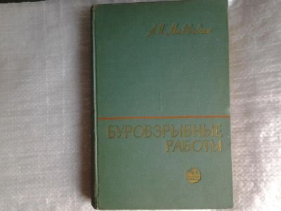 Лот: 5516770. Фото: 1. Медведко А. И., Буровзрывные работы... Тяжелая промышленность