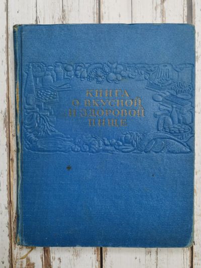 Лот: 22164737. Фото: 1. Книга о вкусной и здоровой пище... Кулинария