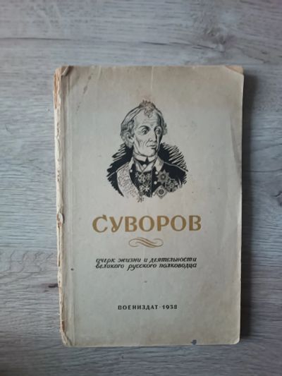 Лот: 19904957. Фото: 1. Книга Суворов Воениздат 1938. Книги