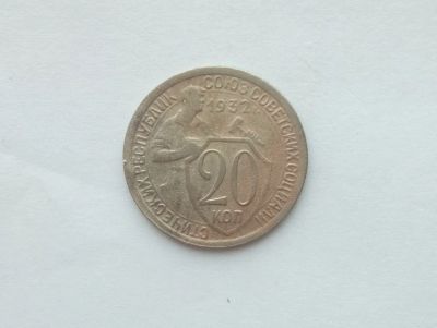 Лот: 12441477. Фото: 1. 20 копеек 1932 года (брак поворот... Россия и СССР 1917-1991 года