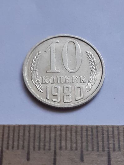 Лот: 20631271. Фото: 1. (№15395) 10 копеек 1980 год (Советская... Россия и СССР 1917-1991 года