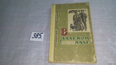 Лот: 9782453. Фото: 1. Доможаков Н. В далеком аале. Красноярск... Художественная