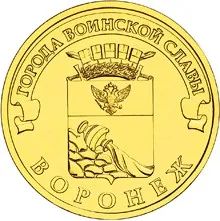 Лот: 25349245. Фото: 1. 10 рублей 2012 года. Воронеж... Россия после 1991 года