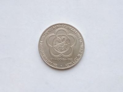 Лот: 18354743. Фото: 1. Юбилейный Рубль СССР Фестиваль. Россия и СССР 1917-1991 года