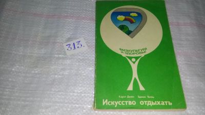 Лот: 8528297. Фото: 1. Искусство отдыхать, К. Данек... Спорт, самооборона, оружие
