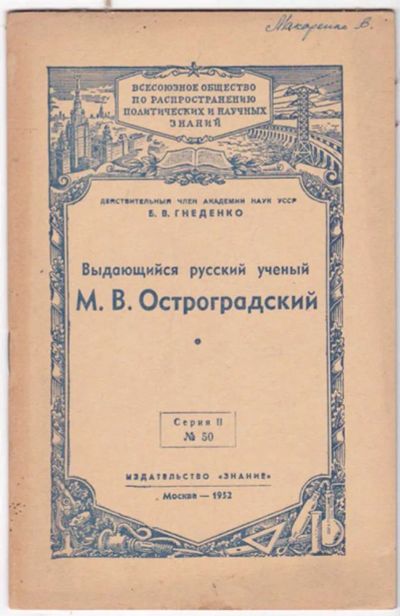 Лот: 23441440. Фото: 1. Выдающийся русский ученый М. В... Мемуары, биографии