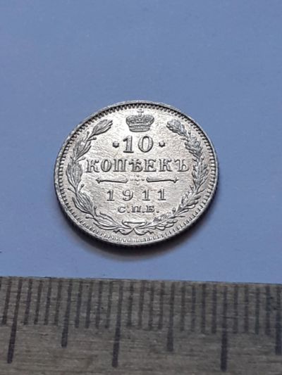 Лот: 21600198. Фото: 1. (№16399) 10 копеек 1911 год .серебро... Россия до 1917 года