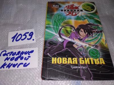 Лот: 16954725. Фото: 1. Трейси Уэст Новая Битва .....Команде... Художественная для детей