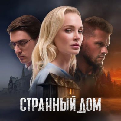 Лот: 24291083. Фото: 1. Странный дом. Видеозаписи, фильмы