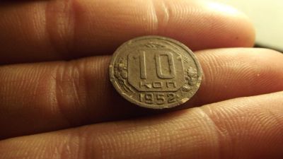 Лот: 11276839. Фото: 1. 10 копеек 1952 года. 3. Россия до 1917 года