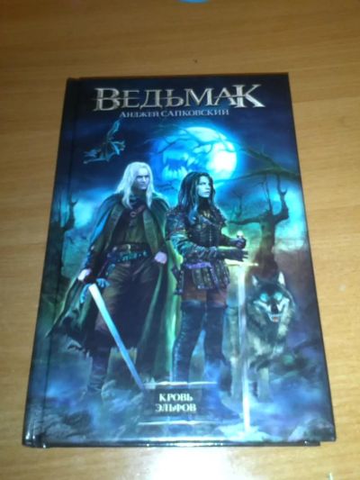 Лот: 7640424. Фото: 1. Ведьмак Кровь Эльфов. Художественная