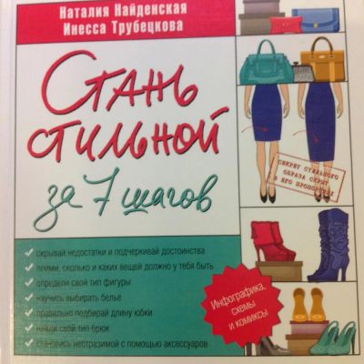 Лот: 6435715. Фото: 1. Книга о моде "Стань стильной за... Красота и мода