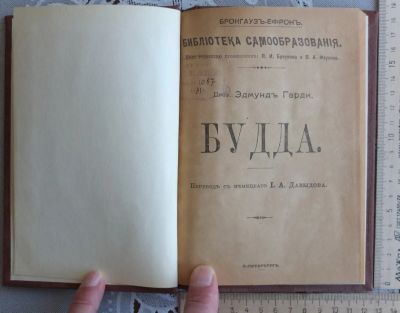 Лот: 14854403. Фото: 1. книга Будда,издательство Брокгауз... Книги